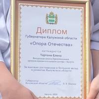 Учащаяся воскресной школы Предтеченского духовно-просветительского центра Елена Тартони была награждена Дипломом Губернатора Калужской области «Опора Отечества» на фестивале «Душа ребенка», который проходил в драматическом театре 16 мая.