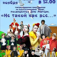 23 ноября в зале Предтеченского духовно-просветительского центра в рамках «Дня матери» состоится спектакль «Не такой, как все» студии «Бумеранг» (руководитель - Е.Е.Осипова), который поведает о большой материнской любви «несмотря ни на что».