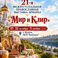XXI межрегиональная православная выставка-ярмарка «Мир и Клир» 🕊️  С 31 октября по 5 ноября в Калуге, в ЦСП «Анненки», пройдёт традиционная православная выставка-ярмарка «Мир и Клир». Она проводится в нашем городе с 2007 года и каждый раз собирает множество гостей.